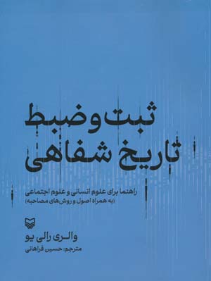 ثبت و ضبط تاریخ شفاهی:راهنما برای علوم انسانی و علوم اجتماعی (به همراه اصول و روش های مصاحبه)