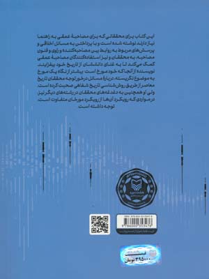 ثبت و ضبط تاریخ شفاهی:راهنما برای علوم انسانی و علوم اجتماعی (به همراه اصول و روش های مصاحبه)