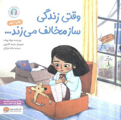 وقتی زندگی ساز مخالف می زند...