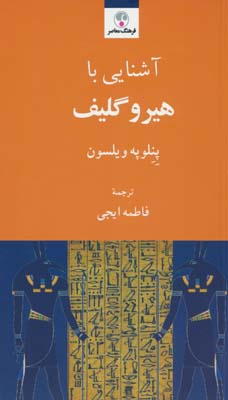 آشنایی با هیروگلیف