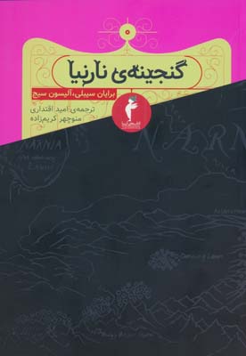 گنجینه ی نارنیا 