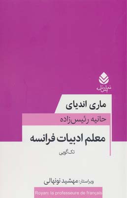 معلم ادبیات فرانسه 