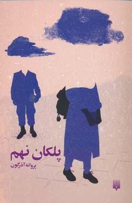 پلکان نهم 