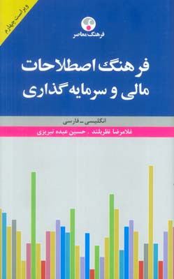 فرهنگ اصطلاحات مالی و سرمایه گذاری (انگلیسی-فارسی)،(2زبانه)