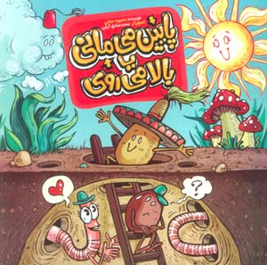 پایین می مانی یا بالا می روی؟ (گلاسه)