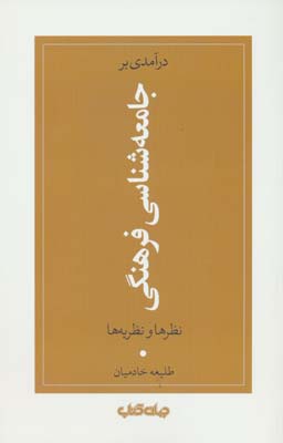 درآمدی بر جامعه شناسی فرهنگی (نظرها و نظریه ها)