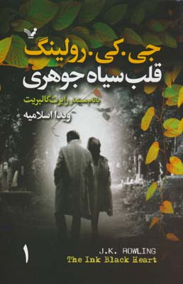 قلب سیاه جوهری (2جلدی)