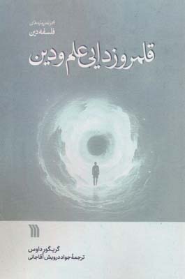 قلمروزدایی علم و دین