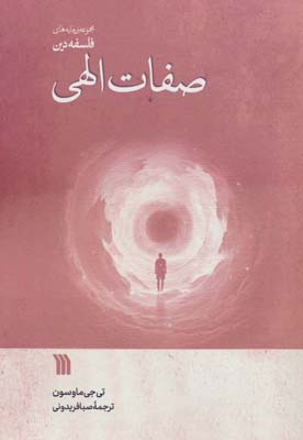 صفات الهی