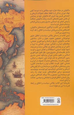 با ماکیاولی در آوردگاه تاریخ 