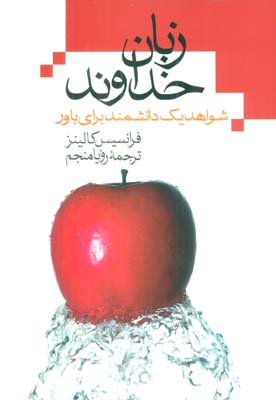 زبان خداوند (شواهد یک دانشمند برای باور)