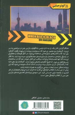 وقتی سرخ سیاه است (کاوش های بازرس چن)