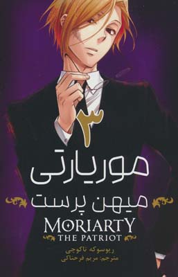 مانگا فارسی موریارتی میهن پرست 3 (MORIARTY THE PATRIOT 3)،(کمیک استریپ)