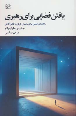 یافتن فضایی برای رهبری