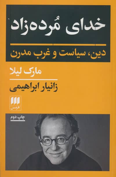 خدای مرده زاد (دین،سیاست و غرب مدرن)