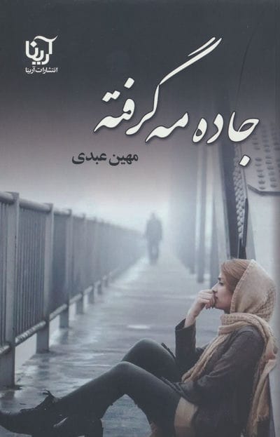 جاده مه گرفته 