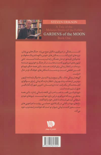 سرگذشت کشتگان مالاز 1 (باغ های مهتاب)