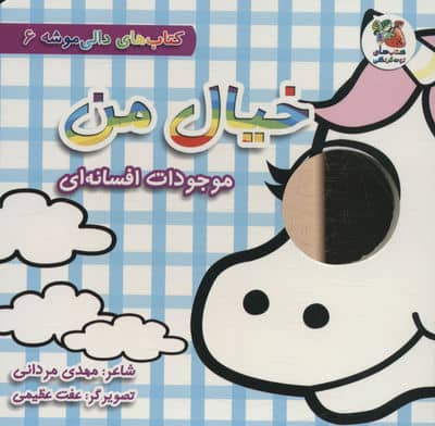 کتاب های دالی موشه 6 (خیال من:موجودات افسانه ای)