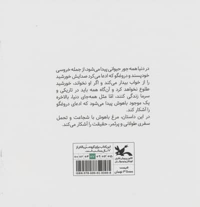 سفر مرغ باهوش