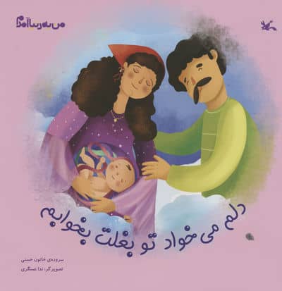 من به دنیا آمدم (دلم می خواد تو بغلت بخوابم)،(گلاسه)