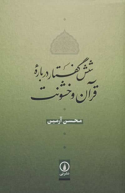 شش گفتار درباره قرآن و خشونت