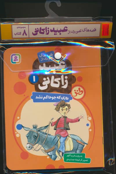 مجموعه کتاب آویزدار قصه های تصویری از عبید زاکانی (8جلدی،گلاسه)