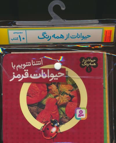 مجموعه کتاب آویزدار حیوانات از همه رنگ (10جلدی،گلاسه)