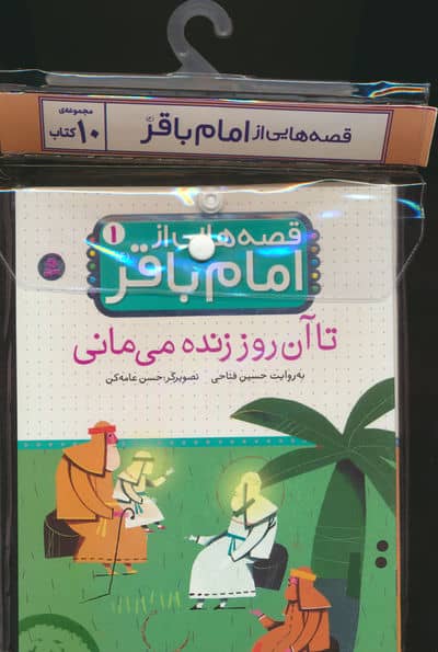 مجموعه کتاب آویزدار قصه هایی از امام باقر (ع)،(10جلدی،گلاسه)