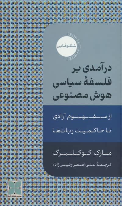 درآمدی بر فلسفه سیاسی هوش مصنوعی