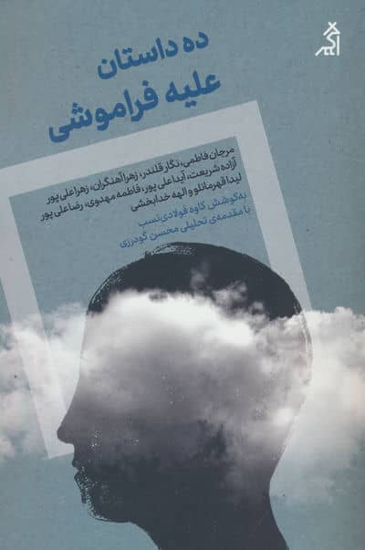 ده داستان علیه فراموشی 