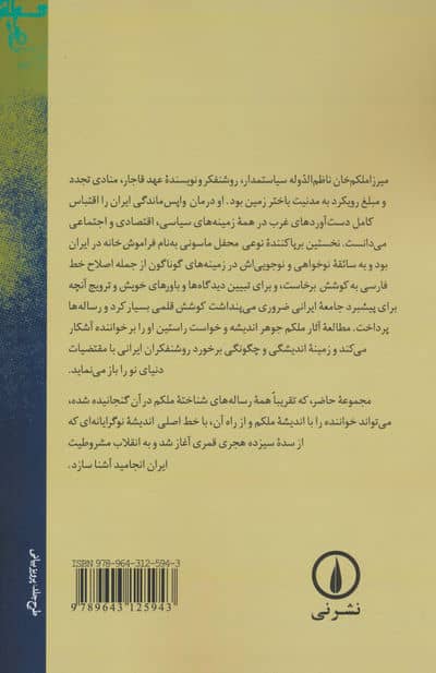 رساله های میرزا ملکم خان ناظم الدوله