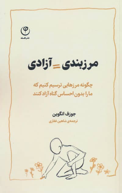 مرزبندی=آزادی (چگونه مرزهایی ترسیم کنیم که ما را بدون احساس گناه آزاد کنند)