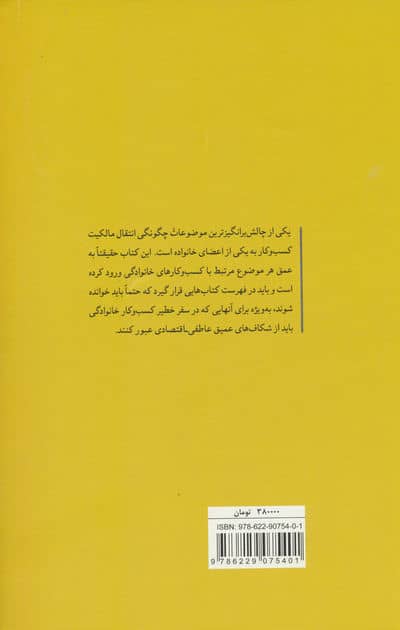 سرمایه بر باد (9 اصل موفقیت کسب و کارهای خانوادگی)