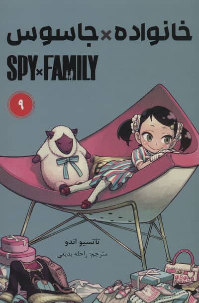 مانگا فارسی خانواده جاسوس 9 (SPY FAMILY)،(کمیک استریپ)