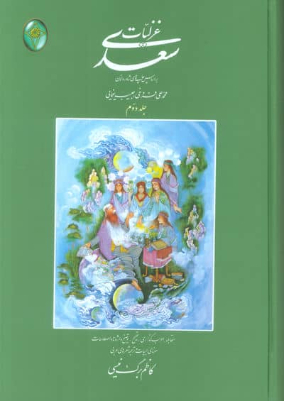 غزلیات سعدی (اعراب گذاری شده)،(2جلدی)