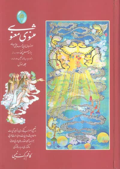 مثنوی معنوی (اعراب گذاری شده)،(2جلدی،گلاسه،بدون قاب)