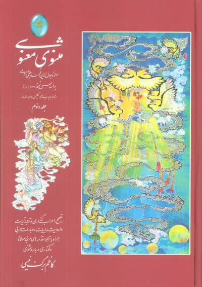 مثنوی معنوی (اعراب گذاری شده)،(2جلدی،گلاسه)