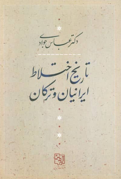 تاریخ اختلاط ایرانیان و ترکان