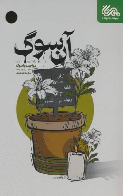 آن سوگ (یازده روایت در مواجهه با سوگ)