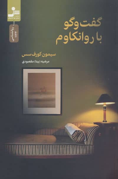 گفت و گو با روانکاوم 
