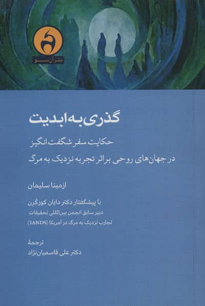 گذری به ابدیت 