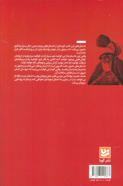 داستان های دلنشین از مولانا (به همراه داستان هایی از منطقه آناتولی)