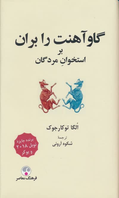 گاو آهنت را بران (بر استخوان مردگان)