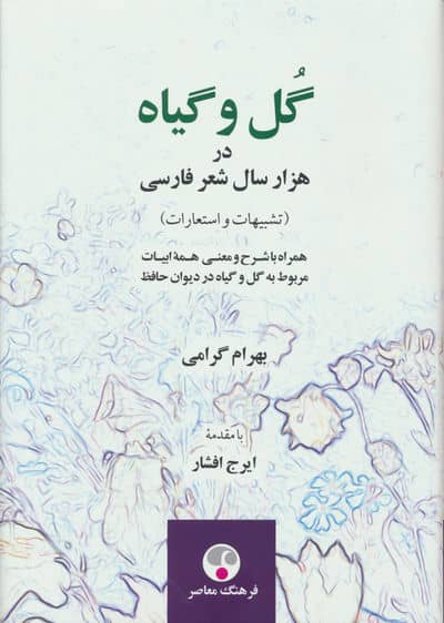 گل و گیاه در هزار سال شعر فارسی (تشبیهات و استعارات)