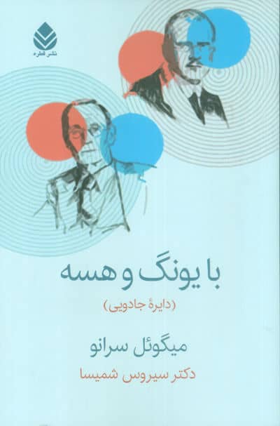 با یونگ و هسه (دایره جادویی)