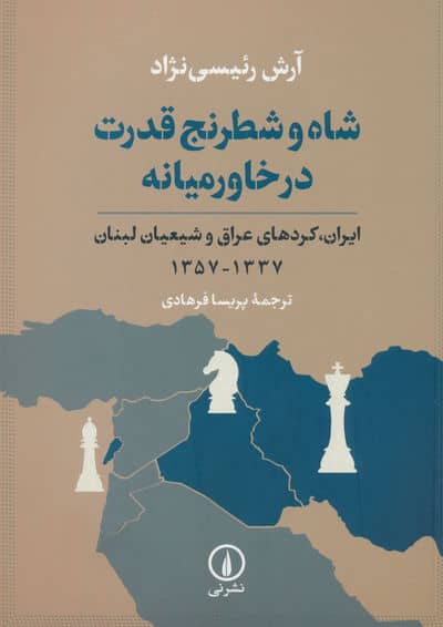 شاه و شطرنج قدرت در خاورمیانه (ایران،کردهای عراق و شیعیان لبنان 1337-1357)