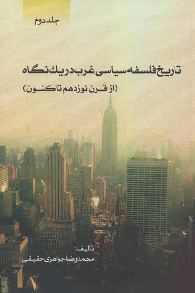 تاریخ فلسفه سیاسی غرب در یک نگاه (جلد دوم:از قرن نوزدهم تاکنون)