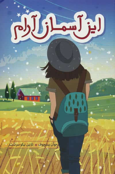 این آسمان آرام 