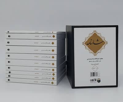 شاهنامه (10جلدی،باقاب)