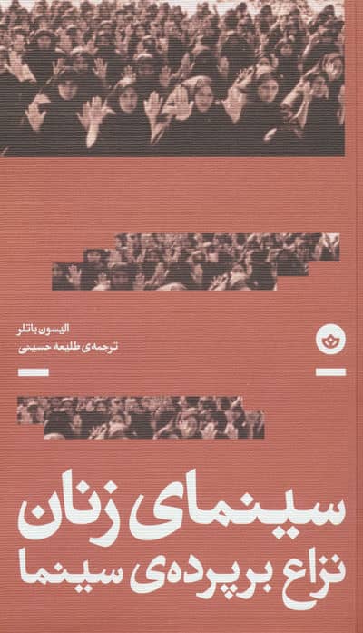 سینمای زنان؛نزاع بر پرده سینما
